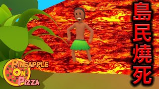壓倒性好評價的免費遊戲『夏威夷披薩』也太殘忍【Pineapple On Pizza】