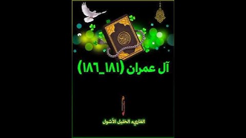 #سورة_آل_عمران (١٨١_١٨٦)#القارىء_الخليل_الأشول #اكسبلور #تيك_توك #ترند #السعودية