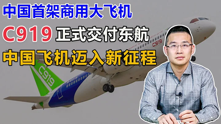 中國首架商用大飛機C919交付東航，新型舉國體制下的中國大型客機製造邁入新征程！【湯山老王】 - 天天要聞