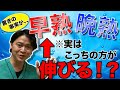 早熟タイプと晩熟タイプではどちらの方が身長は高く伸びるのか！？私の意見を踏まえて解説します！
