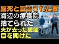 脳死と宣告され、海辺の粗末な療養院に捨てられた妻――夫が去った瞬間、彼女は目を開けた | 人生の教訓