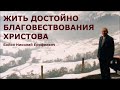 Жить достойно благовествования Христова. Бойко Николай Ерофеевич.