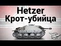 Jagdpanzer 38(t) Hetzer - Крот-убийца - Гайд