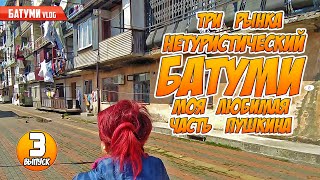 Батуми: улица Пушкина - лучшая ее часть. Работают ли рынки ? Грузия