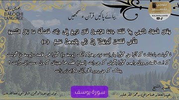 سورة يوسف 50 بلوچی رجانک
