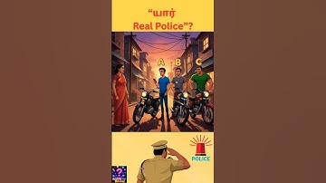 யார் Real Police? #tamilriddles #braingamesintamil #braintest #brainchallenge #riddles #tamilquiz