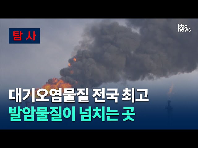 [탐사] 대기오염물질 전국 최고..