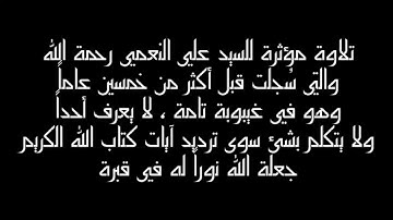 تلاوة مؤثرة للسيد علي النعمي رحمة الله
