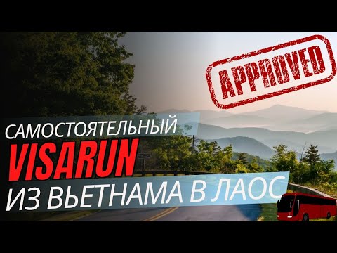 Самый ужасный визаран из Нячанга в Лаос / 35 часов челлендж