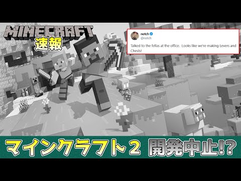 【マイクラニュース】マインクラフト2 開発中止!? notch氏がまさかの投稿をする…