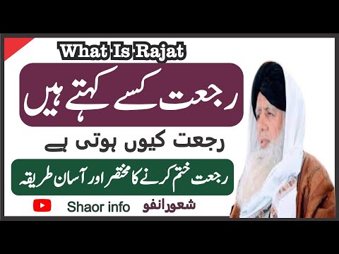 Rajjat Kya Hai ? Rujjat q Hoti Hai ? || رجعت کیا ہے کیوں ہوتی ہے اور اس کی کاٹ کا طریقہ