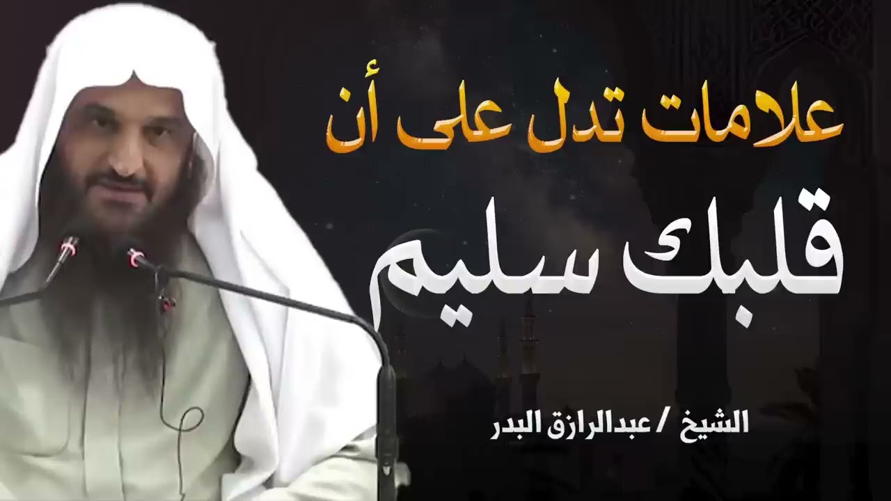 علامات قلبك السليم | كيف تكون على الطريق الصحيح مع الله؟| الشيخ عبدالرازق البدر