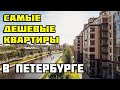 Выбираю квартиру в СПб | Самые дешевые новостройки в Питере