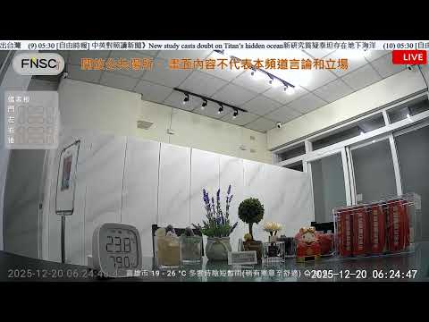 1220 | LIVE 直播 | 物體偵測 | 移動感應器 | 遠端監控 | 自動化設備 | 即時新聞 | 氣候 | FNSC 承航軟體顧問