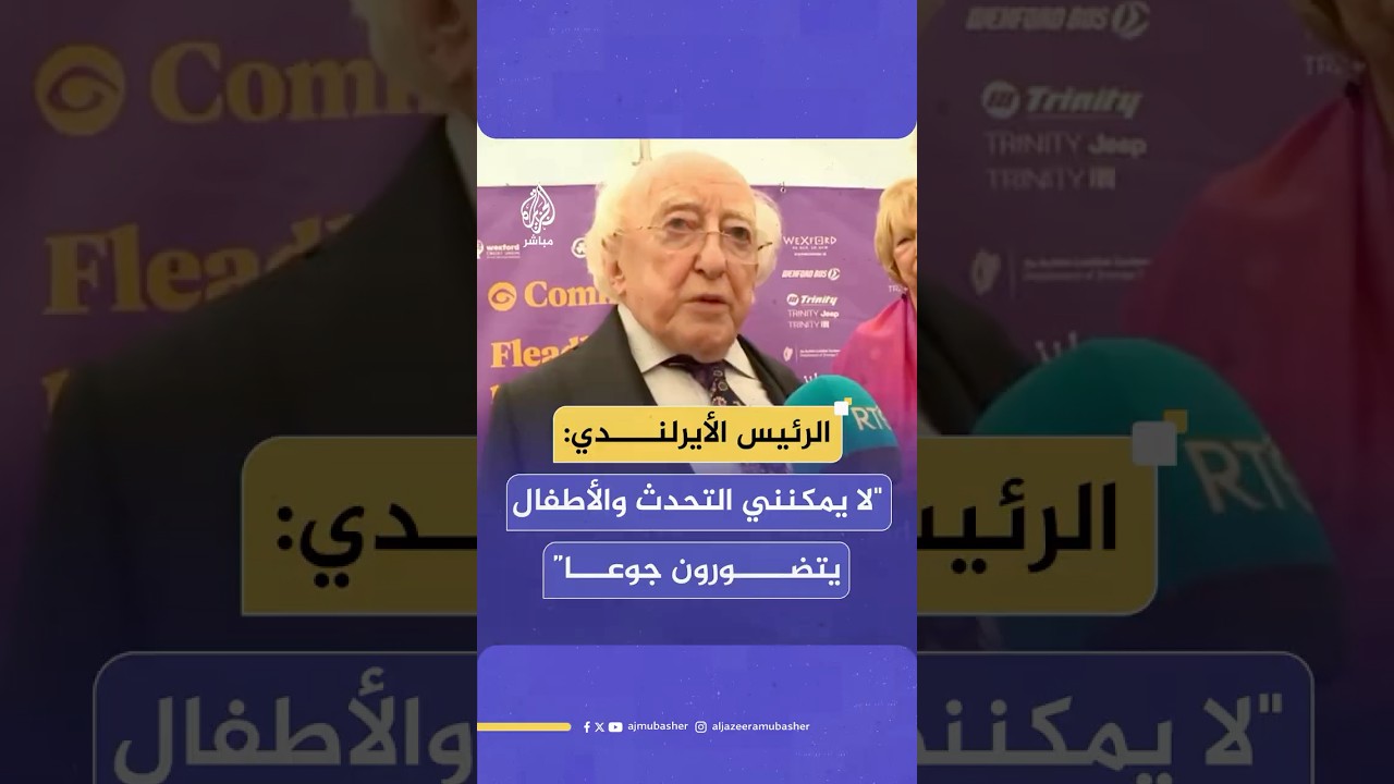 الرئيس الأيرلندي يطالب باستخدام الفصل السابع للأمم المتحدة لتأمين دخول المساعدات بالقوة إلى غزة