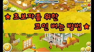 [Hay Day] 헤이데이 Coin(돈) 버는 효율적인 방법 (Feat. HayDay Best Dancer) screenshot 1