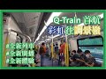 港鐵 KTL Q-Train (A753/A754) 彩虹站首航往調景嶺 (附新車特別廣播)