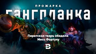 ПРОЖАРКА ГАНГПЛАНКА. БОЧКИ СТАВИТЬ - ЭТО НЕ МЕШКИ ВОРОЧИТЬ #leagueoflegends #лигалегенд #Gangplank