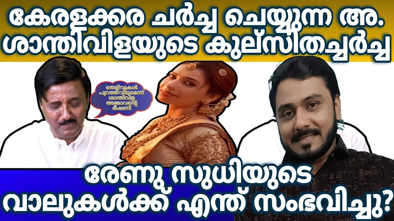 ഈ കടിയ്ക്ക് മരുന്നുണ്ടോ? Renu Sudhi | Santhivila Dinesh | Dev Decodes