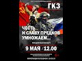 Честь и славу предков умножаем... Тульский ГКЗ. 09.05.2023