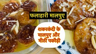 फलाहारी मालपुएShakarakandi ke Phalahari Malpuye aur Mithi Pakode Quick,Easy and New Phalahari Recipe