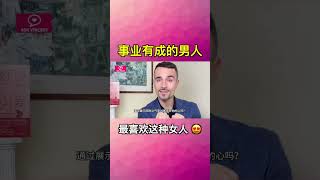 事業有成的男人最喜歡這種女人