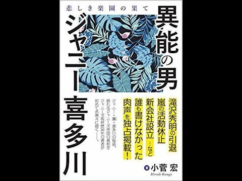 とびたて！放送局【その162】追悼：ジャニー喜多川さん