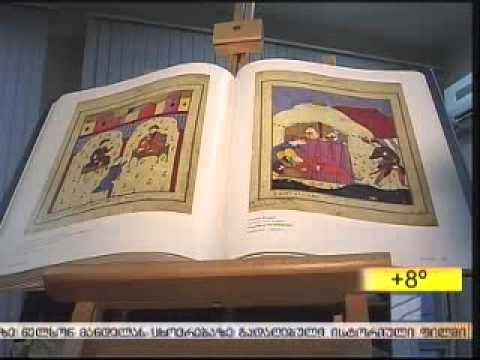 ვეფხისტყაოსნის ახალი ალბომი--კატალოგის პრეზენტაცია და გამოფენა