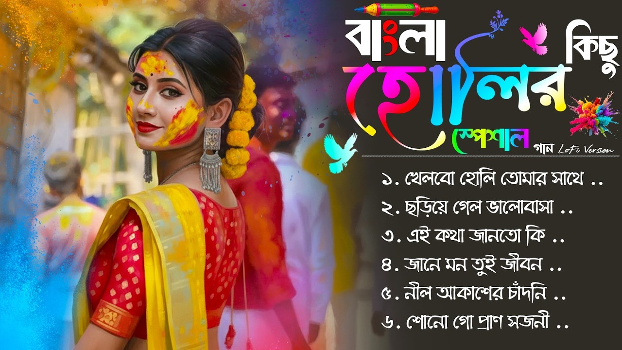 স্পেশাল বাংলা হোলির কিছু গান 🌈 | Dol Purnima 2026 Bangla Hits | Ronger Utsav Jukebox ...