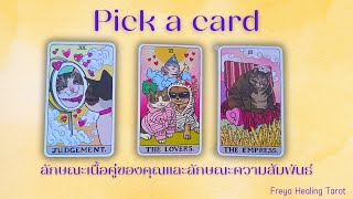 Pick a card EP 9 ลักษณะเนื้อคู่ของคุณ และลักษณะความสัมพันธ์