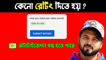 জানলে অবাক হবেন😮 কেন Rating Submit করতে হয়? YouTube Self Certification or Ad Suitability