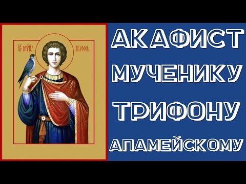 Акафист мученику Трифону Апамейскому