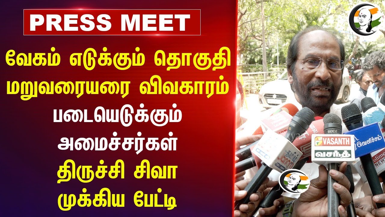 Delimitation விவகாரம் படையெடுக்கும் Ministers | Trichy Siva Pressmeet After DMK MP's Meeting