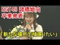 NGT48 諸橋姫向が卒業発表「新たな場所で頑張りたい」