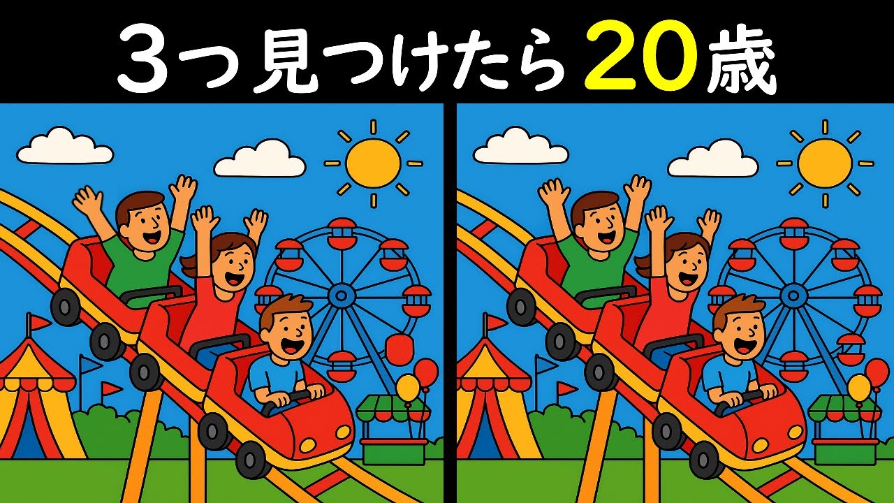 【間違い探しクイズ】遊園地で絶叫系❣のイラストから３つの間違いを見つけてくだされ！😎今日も朝から楽しんで脳を鍛えましょう🎵😄＜問319＞【毎朝6時更新】