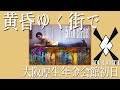 【OLSvol.12】尾崎豊 黄昏ゆく街で 1991年6月1日 大阪厚生年金会館 AUD