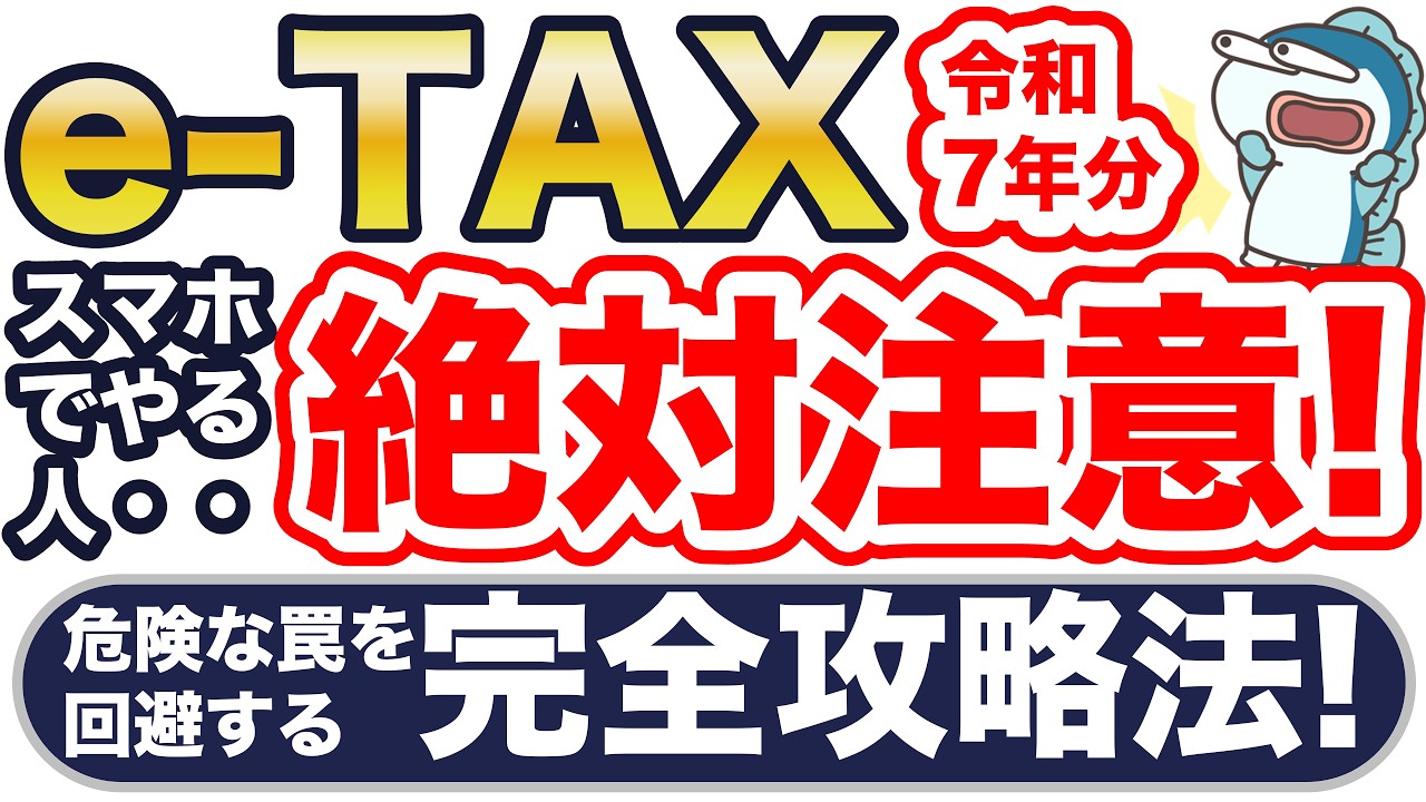 令和7年度確定申告、e-TAXスマホでやる人は絶対注意！