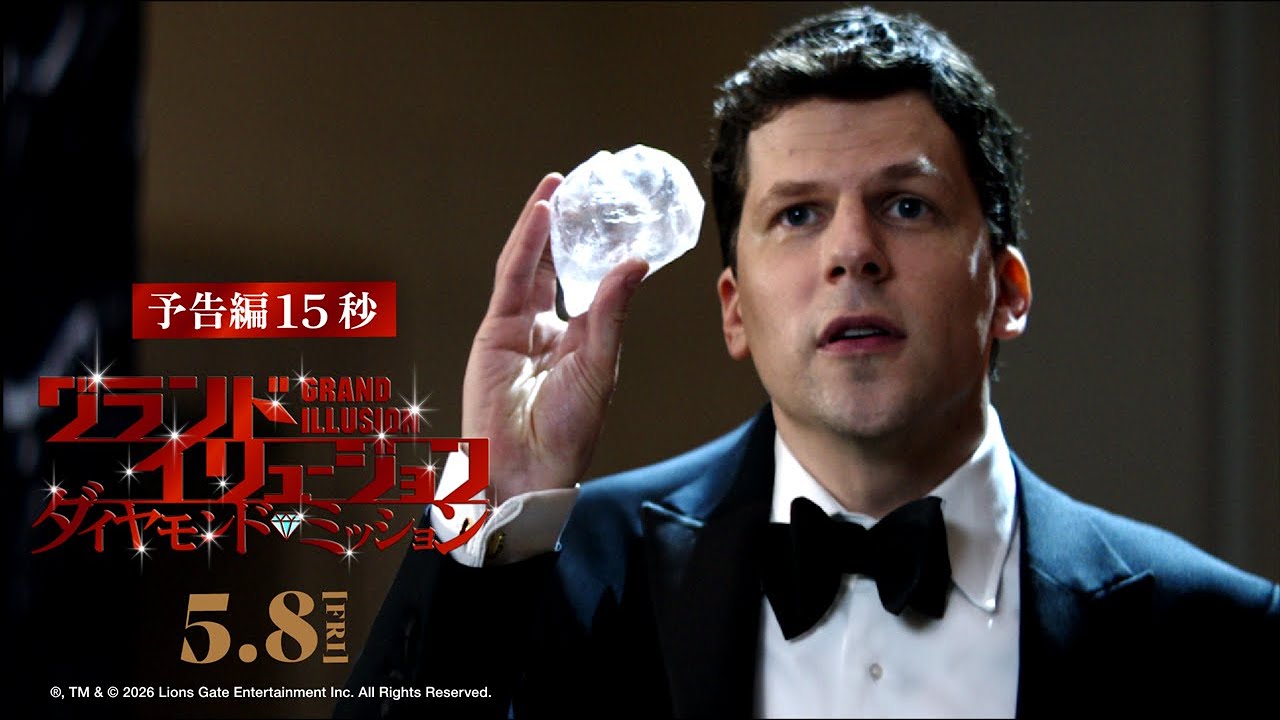 映画『グランド・イリュージョン／ダイヤモンド・ミッション』公式