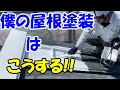 今日は屋根塗装をします、下塗りから上塗りまでの動画を公開します