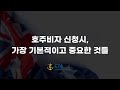 [호주비자신청] 호주비자 신청시, 가장 기본적이고 중요한 것들