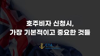 [호주비자신청] 호주비자 신청시, 가장 기본적이고 중요한 것들