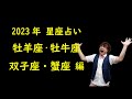 【アポロン山崎 2023年ハッピー星座占い】牡羊座・牡牛座・双子座・蟹座 編　星座ごとにあなたの2023年がわかる！