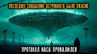 видео: Сверхсекретный протокол НАСА провалился в Зоне 51… Последнее сообщение астронавта было УЖАСНО! картинка: Сверхсекретный протокол НАСА провалился в Зоне 51… Последнее сообщение астронавта было УЖАСНО!