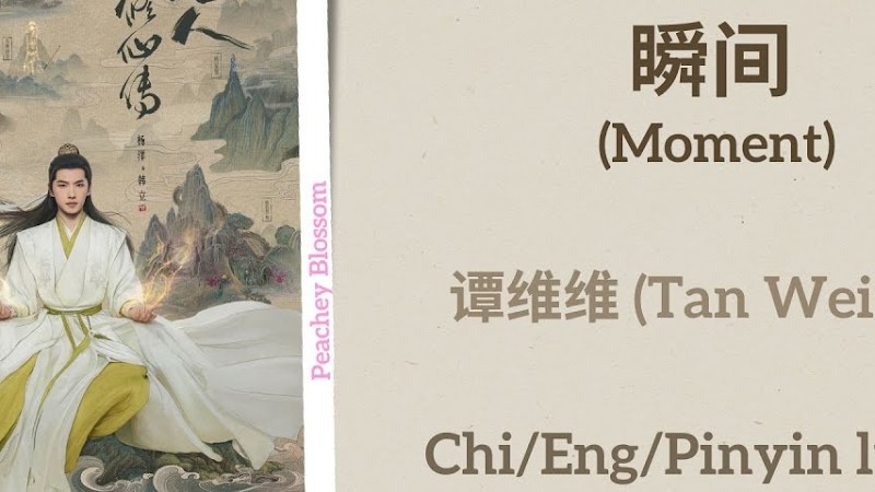 瞬间 (Moment) - 谭维维 (Tan Weiwei)《凡人修仙传 The Immortal Ascension》Chi/Eng/Pinyin Lyrics