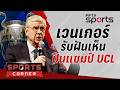 🔴SPORTS CORNER LIVE | "เวนเกอร์" เจิมรับฝันเห็น "ปืน" เติมเต็มคว้าแชมป์ UCL | 28 พ.ค. 69