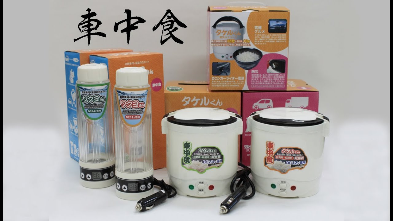 車でご飯が炊けるの タケルくん 車でお湯が沸かせるの ワクヨさん