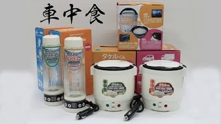 車でご飯が炊けるの タケルくん 車でお湯が沸かせるの ワクヨさん