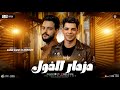 مزمار الغول        عبدالله المنشار و كريم ناعوس   طلعات هتكسر الديجهات   شعبي حظ جديد      نجومي