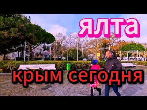 ▶️ НАБЕРЕЖНАЯ / МОРЕ / СОБАКИ / ПАРК КРЫМ ЯЛТА СЕГОДНЯ 2023 / Жизнь в Ялте