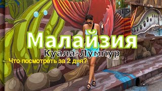 Куала-Лумпур | Малайзия 2024 | Что посмотреть за 2 дня? Кафе, рестораны. Шопинг в Малайзии #малайзия